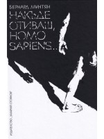 Накъде отиваш, Homo Sapiens… Накъде отиваш, Homo Sapiens…