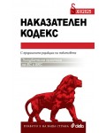 Наказателен кодекс 12/2025