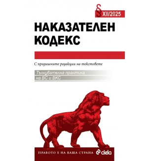 Наказателен кодекс 12/2025 Наказателен кодекс 12/2025
