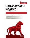 Наказателен кодекс IV/2025г. - с тълкувателна практика на ВС и ВКС