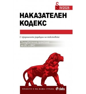 Наказателен кодекс IV/2025г. - с тълкувателна практика на ВС и ВКС
