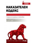 Наказателен кодекс V/2024 (Сборник нормативни актове към 15.05.2024 г.)