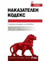 Наказателен кодекс V/2024 (Сборник нормативни актове към 15.05.2024 г.)