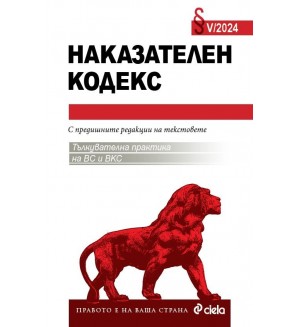 Наказателен кодекс V/2024 (Сборник нормативни актове към 15.05.2024 г.)