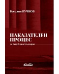 Наказателен процес на Република България