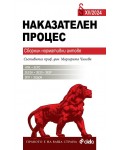 Наказателен процес. Сборник нормативни актове XII/2024