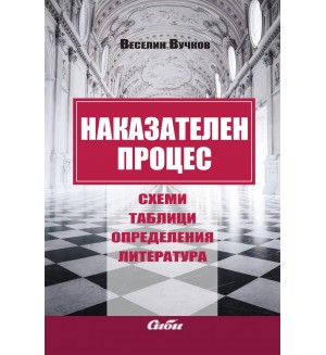 Наказателен процес: Схеми, таблици, определения, литература