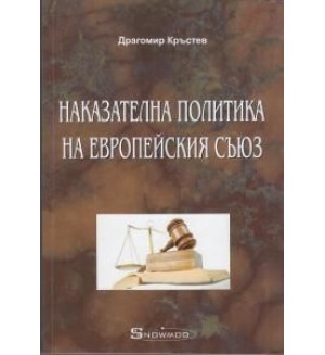 Наказателна политика на Европейския съюз Наказателна политика на Европейския съюз