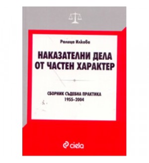 Наказателни дела от частен характер: сборник съдебна практика 1955-2004