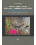 Наказателният процес в романите на Фьодор Достоевски. Съдът и неговите литературни двойници