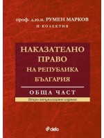 Наказателно право на Република България. Обща част (Второ актуализирано издание)