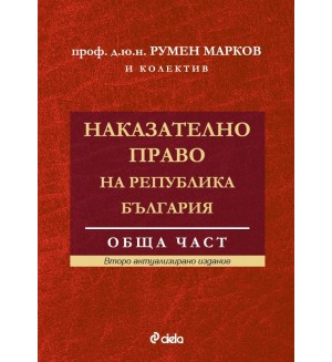 Наказателно право на Република България. Обща част (Второ актуализирано издание)