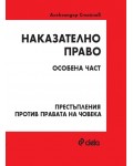 Наказателно право: Особена част - Престъпления против правата на човека (Трето издание)