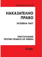 Наказателно право: Особена част - Престъпления против правата на човека (Трето издание)