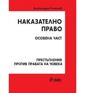 Наказателно право: Особена част - Престъпления против правата на човека (Трето издание)