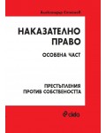 Наказателно право: Особена част - Престъпления против собствеността (Трето издание)