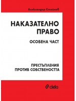 Наказателно право: Особена част - Престъпления против собствеността (Трето издание)