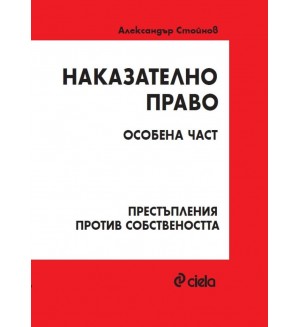 Наказателно право: Особена част - Престъпления против собствеността (Трето издание)
