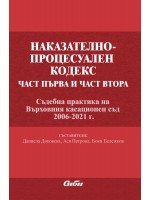 Наказателно-процесуален кодекс – 1. и 2. част. Съдебна практика на ВКС (2006-2021 г.)