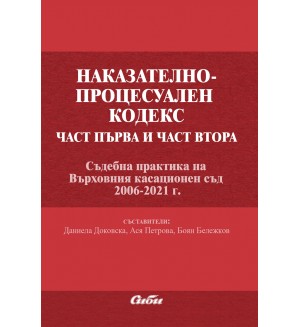Наказателно-процесуален кодекс – 1. и 2. част. Съдебна практика на ВКС (2006-2021 г.)