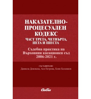 Наказателно-процесуален кодекс - част 3 - 6 Наказателно-процесуален кодекс - част 3 - 6