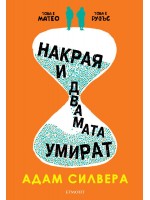 Накрая и двамата умират