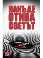 Накъде отива светът Накъде отива светът
