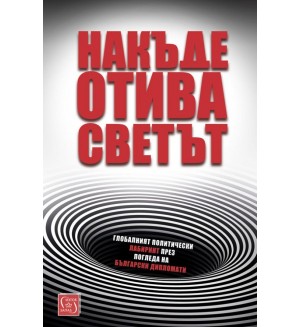 Накъде отива светът