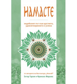 Намасте. Индийският път към щастието, удовлетворението и успеха
