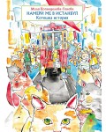 Намерѝ ме в Истанбул: Котешка история