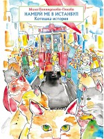 Намерѝ ме в Истанбул: Котешка история
