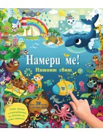 Намери ме! Нашият свят