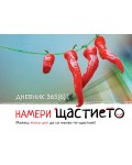 Намери щастието. Дневник 365(6) дни
