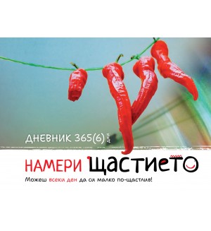 Намери щастието. Дневник 365(6) дни