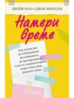 Намери време. Как всеки ден да побеждаваш разсейването, да презареждаш и да се съсредоточаваш върху наистина важните неща