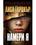 Намери я