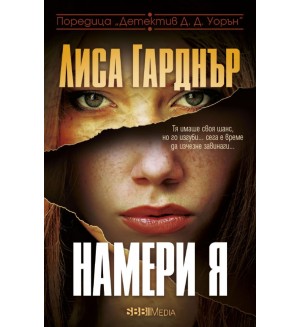 Намери я