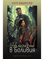 Намерих те в Боливия