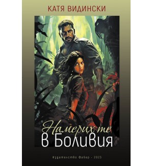 Намерих те в Боливия