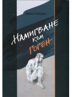Намигване към Гоген