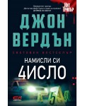 Намисли си число (второ издание)