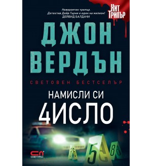 Намисли си число (второ издание)