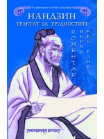 Нандзин. Трактат за трудностите