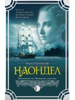 Наондел: Хрониките на Червеното абатство