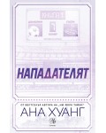 Нападателят (Богове на играта 1)