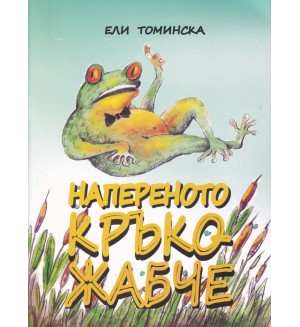 Напереното Кръко-Жабче