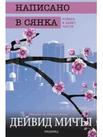 Написано в сянка. Роман в девет части Написано в сянка. Роман в девет части