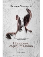 Написано върху тялото. Едно любовно писмо до любовта Написано върху тялото. Едно любовно писмо до любовта