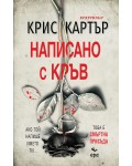 Написано с кръв