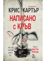 Написано с кръв